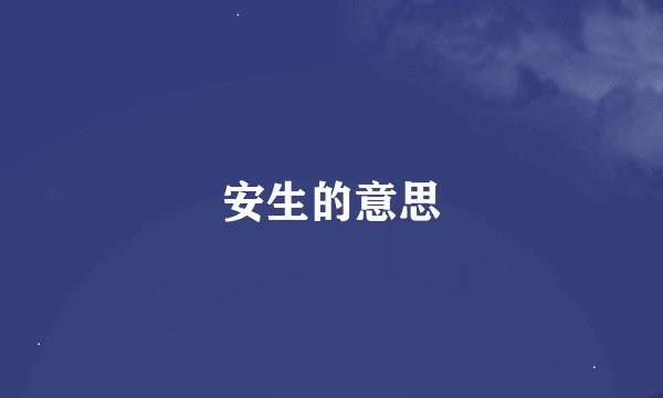 安生的意思
