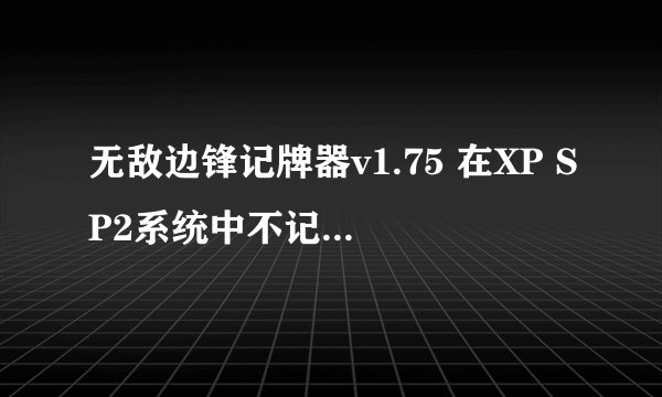 无敌边锋记牌器v1.75 在XP SP2系统中不记牌了，是怎么回事？