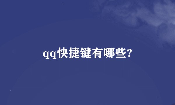 qq快捷键有哪些?