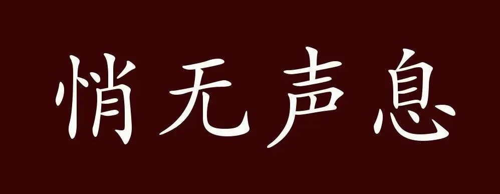 悄无声息的意思解释