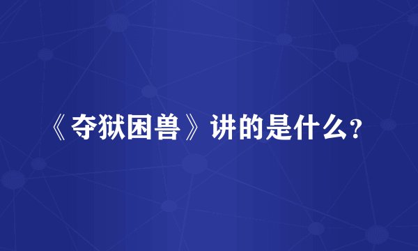 《夺狱困兽》讲的是什么？