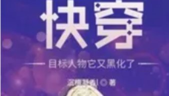 一块五花肉所写的小说推荐有哪些？