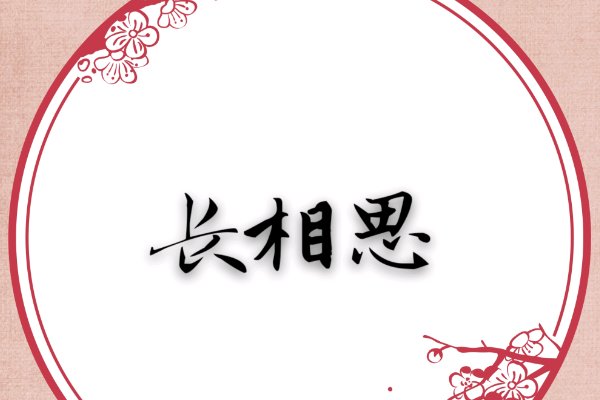 长相思小说叫什么书名
