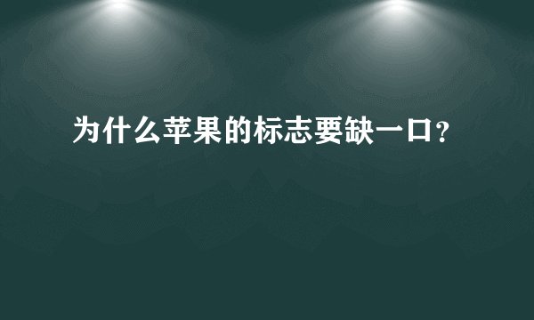 为什么苹果的标志要缺一口？