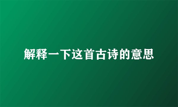 解释一下这首古诗的意思
