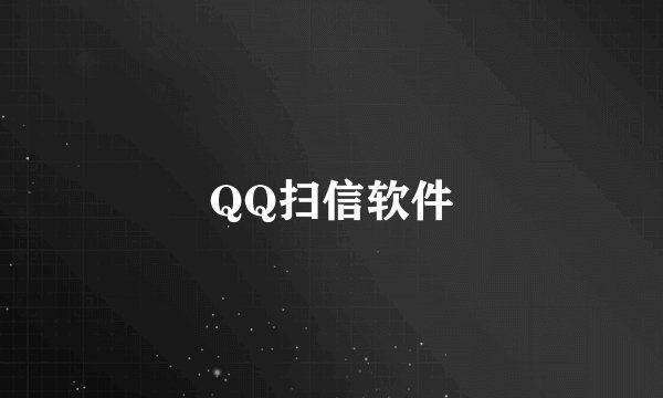 QQ扫信软件