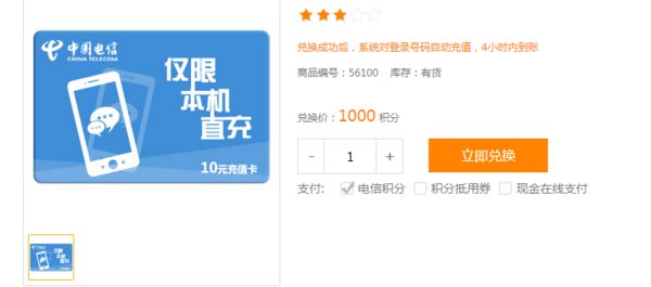 电信的积分兑话费如何使用?