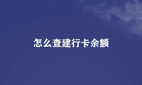 怎么查建行卡余额