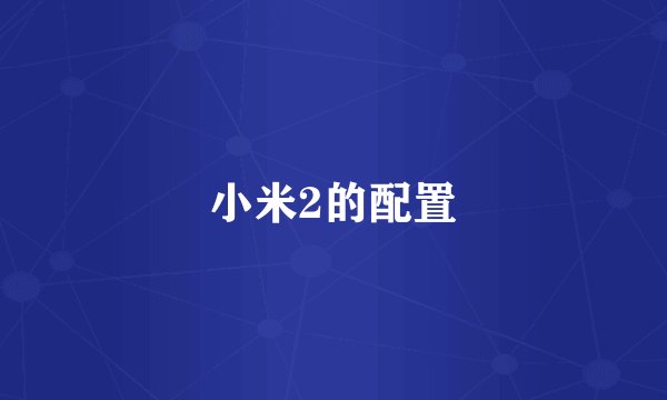 小米2的配置