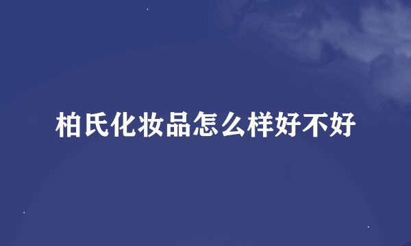 柏氏化妆品怎么样好不好