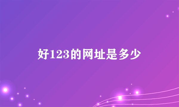 好123的网址是多少