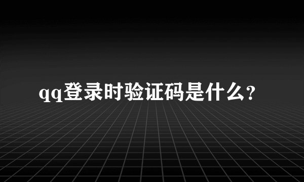 qq登录时验证码是什么？