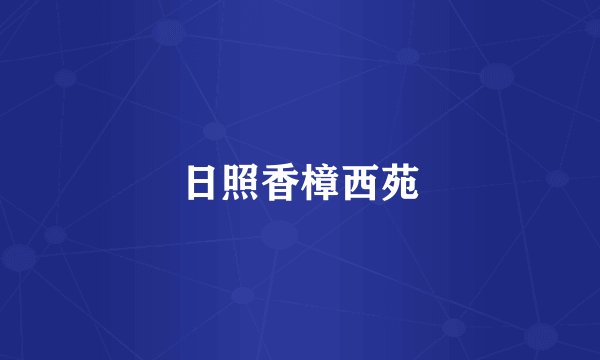 日照香樟西苑