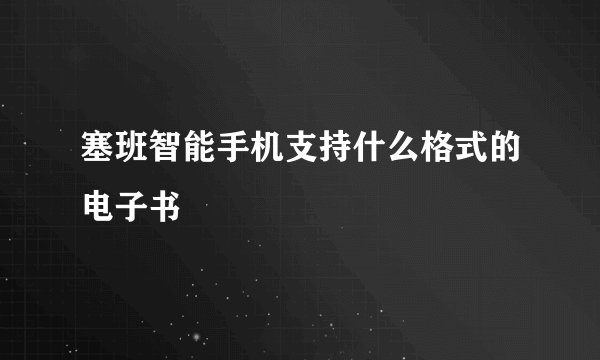 塞班智能手机支持什么格式的电子书