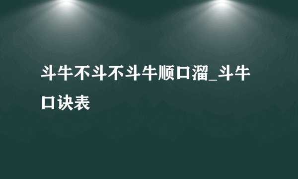 斗牛不斗不斗牛顺口溜_斗牛口诀表
