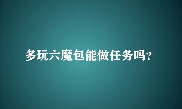 多玩六魔包能做任务吗？