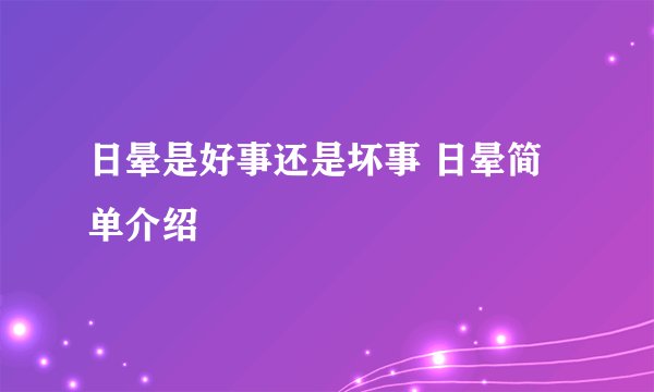 日晕是好事还是坏事 日晕简单介绍