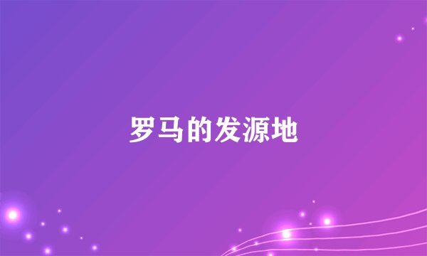 罗马的发源地