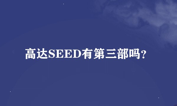 高达SEED有第三部吗？