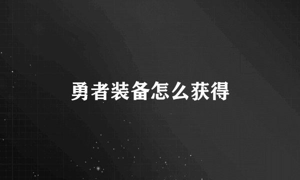 勇者装备怎么获得