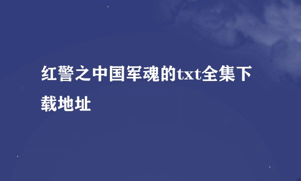 红警之中国军魂的txt全集下载地址