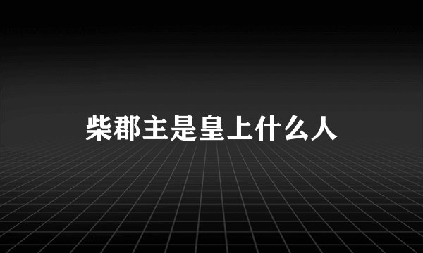 柴郡主是皇上什么人