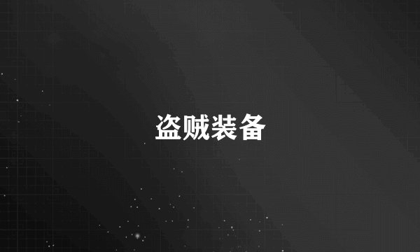 盗贼装备