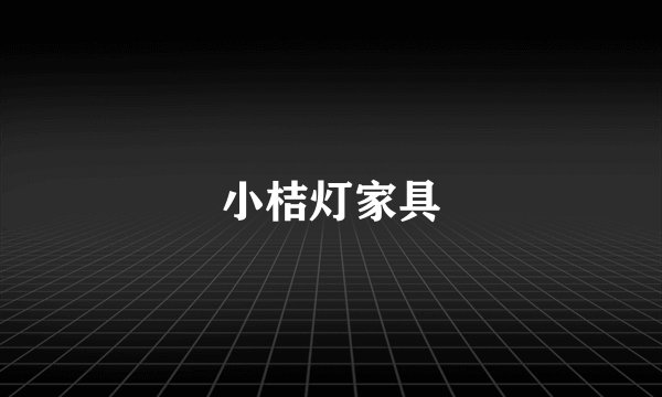 小桔灯家具