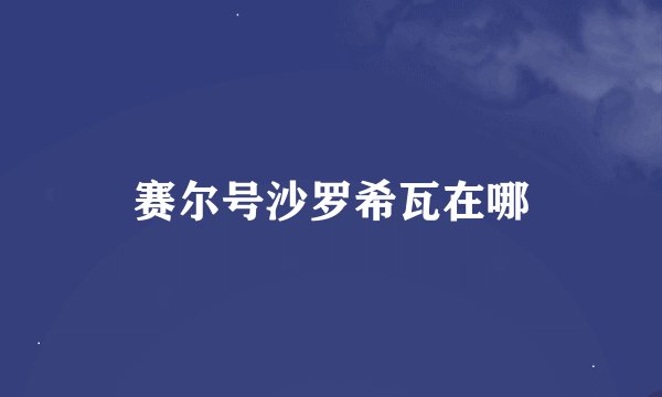 赛尔号沙罗希瓦在哪