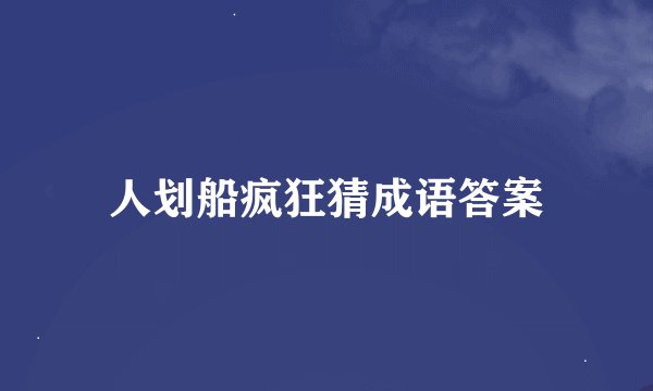 人划船疯狂猜成语答案