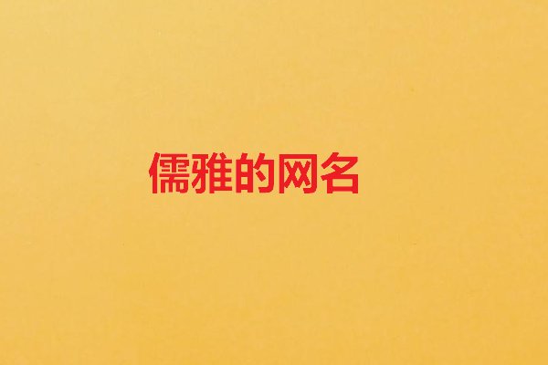 儒雅的网名