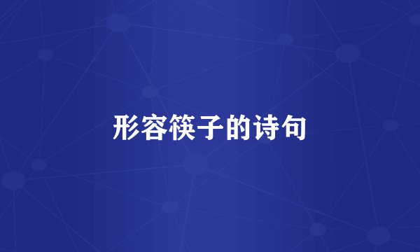 形容筷子的诗句