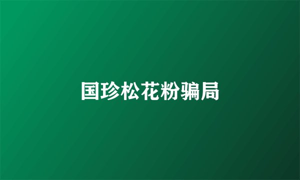 国珍松花粉骗局