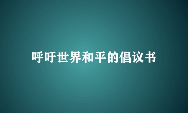 呼吁世界和平的倡议书