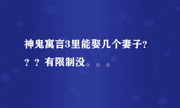 神鬼寓言3里能娶几个妻子？？？有限制没。。。