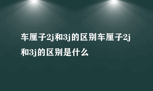 车厘子2j和3j的区别车厘子2j和3j的区别是什么