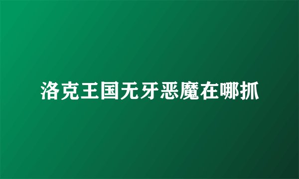洛克王国无牙恶魔在哪抓