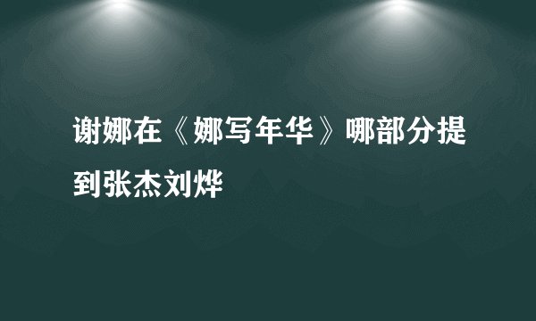 谢娜在《娜写年华》哪部分提到张杰刘烨