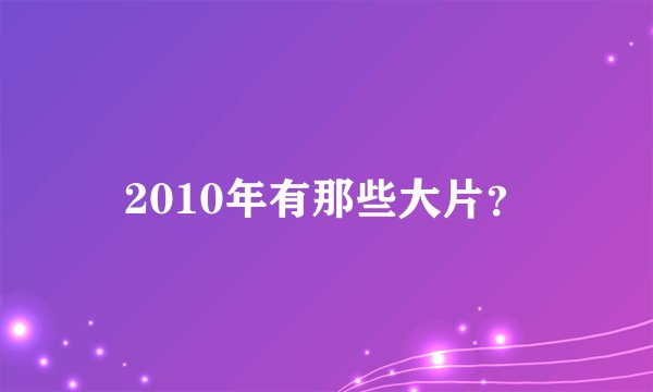 2010年有那些大片？