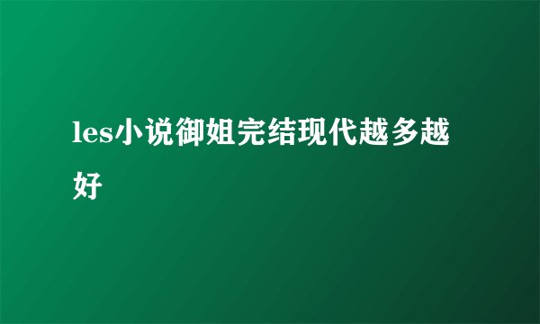 les小说御姐完结现代越多越好
