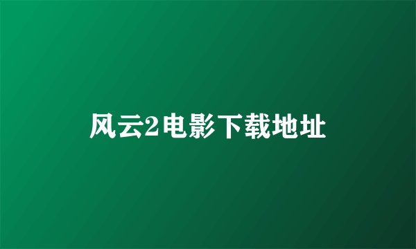 风云2电影下载地址