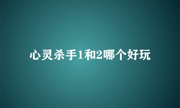 心灵杀手1和2哪个好玩