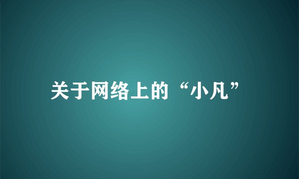 关于网络上的“小凡”