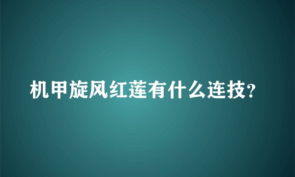 机甲旋风红莲有什么连技？