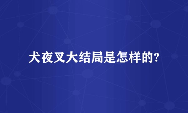 犬夜叉大结局是怎样的?
