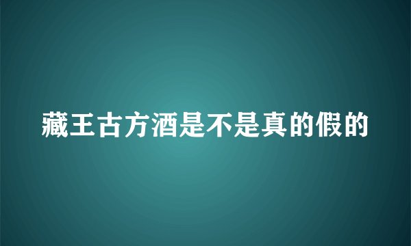 藏王古方酒是不是真的假的