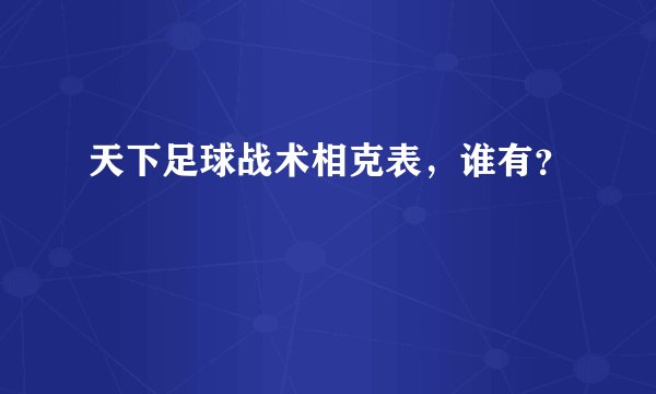 天下足球战术相克表，谁有？