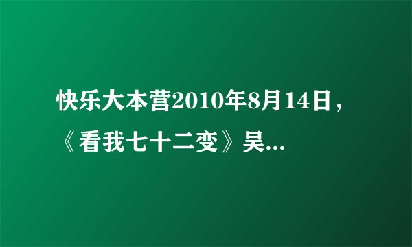 快乐大本营2010年8月14日，《看我七十二变》吴昕和谢娜的开场舞的曲子是什么