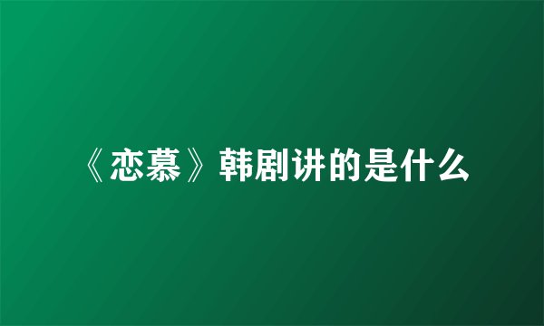 《恋慕》韩剧讲的是什么