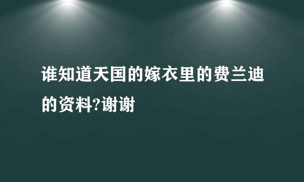 谁知道天国的嫁衣里的费兰迪的资料?谢谢